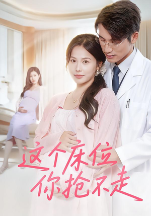 短剧《这个床位你抢不走》60集短剧完整版免费在线阅看