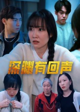 深渊有回声（30集）热播短剧推荐分享