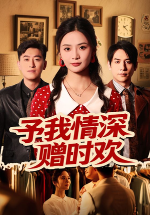 予我情深赠时欢（70集）短剧大结局一气呵成