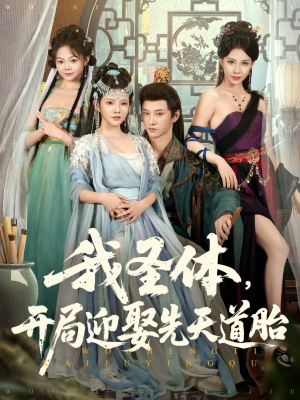 我圣体开局迎娶先天道胎（80集）好看短剧来袭抢先看
