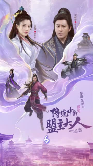短剧《传说中的盟主大人》90集短剧在线免费看完整剧情