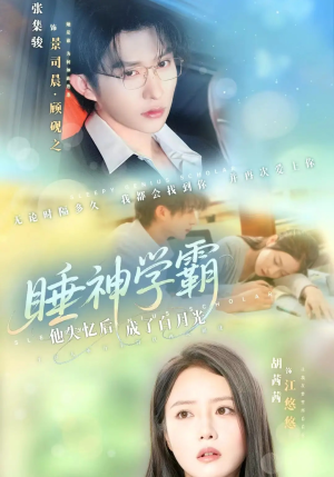 短剧《睡神学霸他失忆后成了白月光》61集短剧全集免费畅享观看