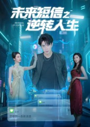 短剧《未来短信之逆转人生》90集短剧高清无删减版免费观看