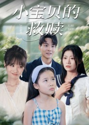 短剧《小宝贝的救赎》32集短剧在线追剧全集不卡顿