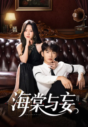 短剧《海棠与妄》81集短剧无删减全集免费看
