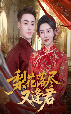 短剧《梨花落尽又逢君》61集短剧免费高清在线追剧