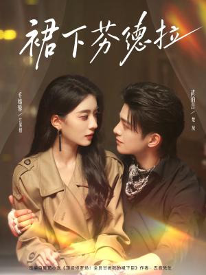 短剧《裙下芬德拉》84集短剧无删减版免费看