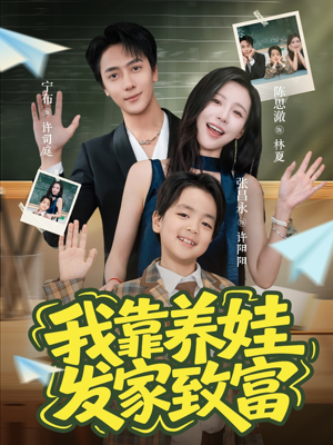 我靠养娃发家致富（60集）百亿短剧抢先看