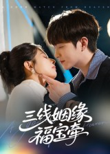 三线姻缘福宝牵（41集）免费短剧就是爽