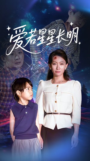 爱若星星长明（61集）最新火爆短剧抢先看全集