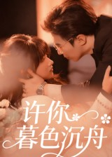 许你暮色沉舟（64集）追风的女孩短剧