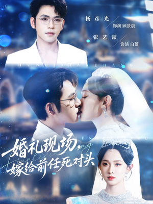婚礼现场嫁给前任死对头（57集）每日短剧分享更新