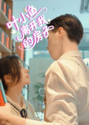 叶小鱼离开我的房子（96集）短剧抢先看途经你的盛放