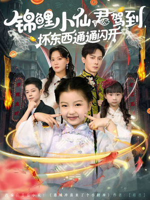 锦鲤小仙君驾到坏东西通通闪开（68集）独家短剧资源免费看