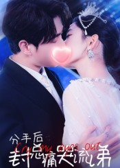 分手后封总痛哭流涕（64集）热门精彩短剧持续更新中