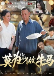 莫为儿孙做牛马（50集）短剧全集免费看