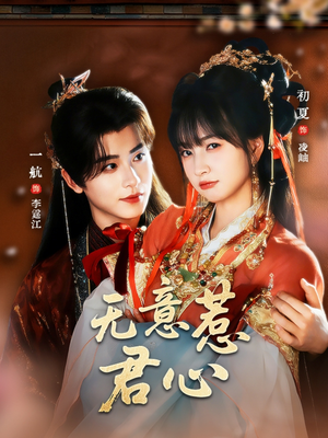 无意惹君心（65集）热门儿短剧抢先看