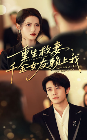 重生救妻千金女友赖上我（63集）短剧全集大结局完整版