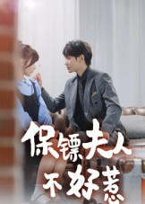 保镖夫人不好惹（56集）精彩短剧在线观看