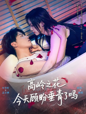 高岭之花今天顾盼垂青了吗（82集）全剧短剧看到大结局
