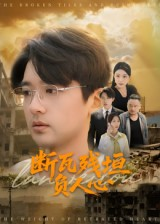 短剧《断瓦残垣负人心》51集短剧1080P高清在线看全集