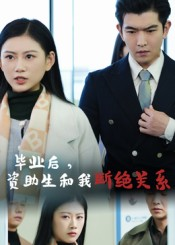 短剧《毕业后资助生和我断绝关系》60集短剧在线看全集不卡顿