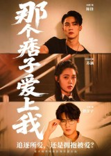短剧《那个痞子爱上我》50集短剧免费在线解锁全集