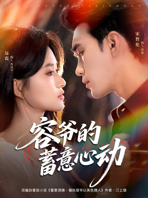 短剧《容爷的蓄意心动》81集短剧在线免费观看无广告