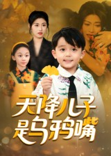 短剧《天降儿子是乌鸦嘴》40集短剧在线畅享无删减