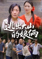 短剧《逃出大山的娘俩》39集短剧无广告全集免费赏