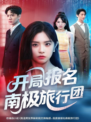 短剧《开局报名南极旅行团》60集短剧在线观看全集不卡顿