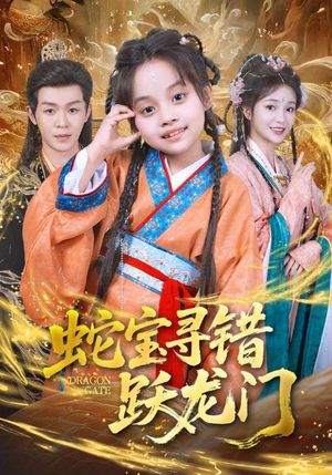 蛇宝寻错跃龙门（71集）百看不厌的精彩短剧分享