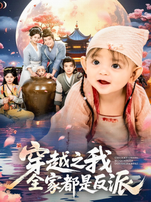 短剧《穿越之我全家都是反派》80集短剧1080P高清在线观看