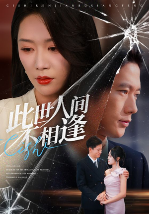 此世人间不相逢（73集）短剧合集导演剪辑版
