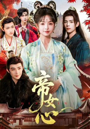 短剧《帝女心》63集短剧全集完整版免费观赏