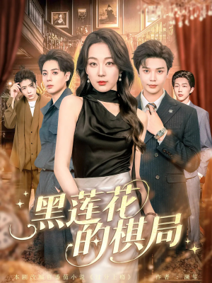 短剧《黑莲花的棋局》80集短剧高清画质完整版免费看