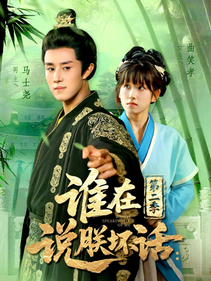 短剧《谁在说朕坏话第二季》129集短剧高清画质在线免费观