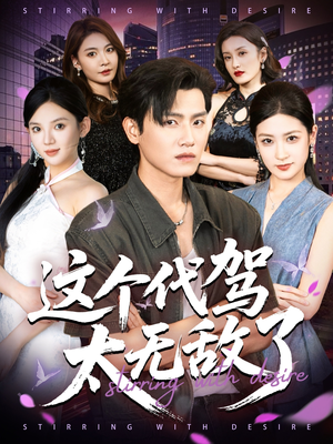 短剧《这个代驾太无敌了》69集短剧高清流畅免费观影