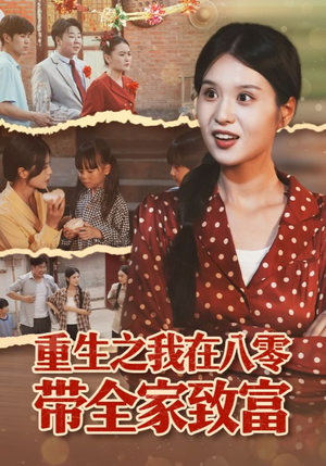 短剧《重生之我在八零带全家致富》60集短剧超清画质畅享全集