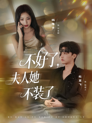 不好了夫人她不装了（91集）全集免费观看的短剧资源整合