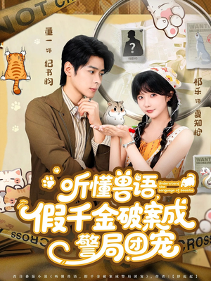 听懂兽语假千金破案成警局团宠（70集）零成本看完的短剧集合推荐