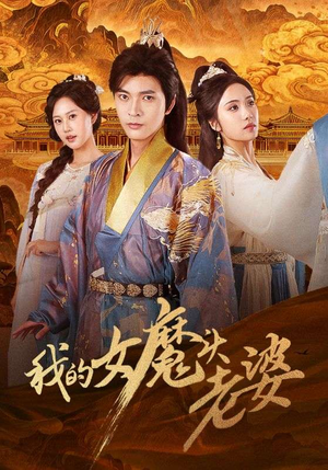 短剧《我的女魔头老婆》82集短剧全集在线免费抢先看