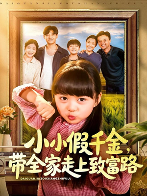 小小假千金带全家走上致富路（77集）短剧热门推荐不容错过