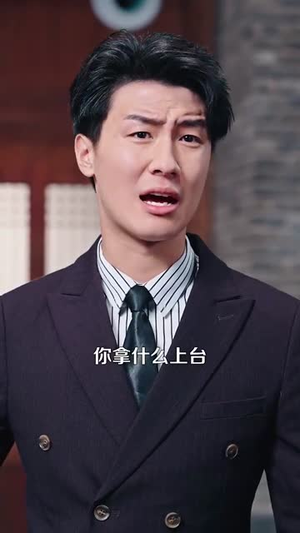 短剧《泥鳅娶亲》110集短剧全剧免费在线畅享