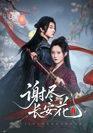 短剧《谢尽长安花》82集短剧高清全集在线畅享观影