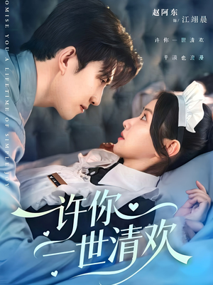 短剧《许你一世清欢》82集短剧超清画质网盘免费看