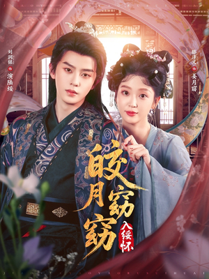 短剧《皎月窈窈入绥怀》85集短剧无广告在线尽情看