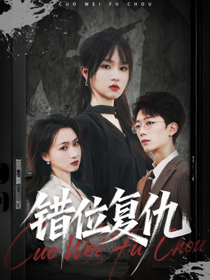短剧《错位复仇》50集短剧在线解锁全集观看