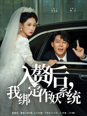 短剧《入赘后我绑定作妖系统》81集短剧1080P超清在线免费观影
