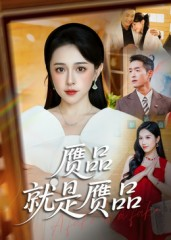 短剧《赝品就是赝品》60集短剧全集高清在线免费观影